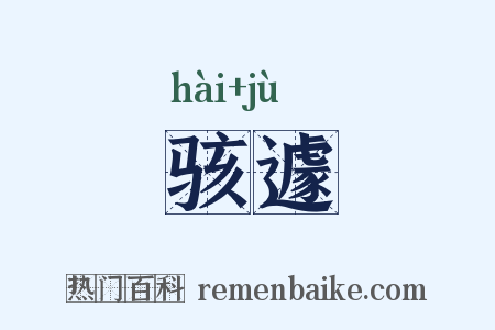 骇遽是什么意思的图片